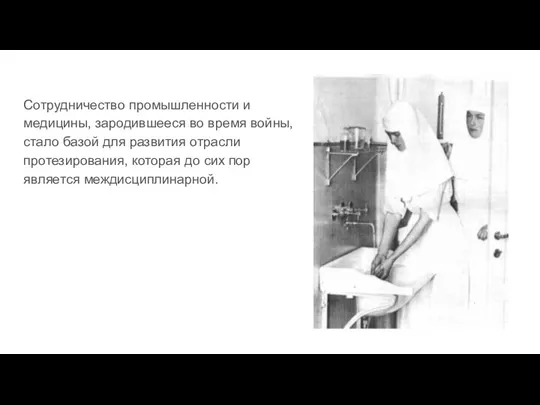 Сотрудничество промышленности и медицины, зародившееся во время войны, стало базой