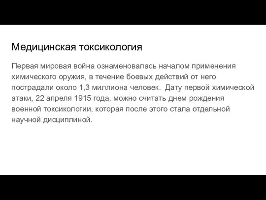 Медицинская токсикология Первая мировая война ознаменовалась началом применения химического оружия,