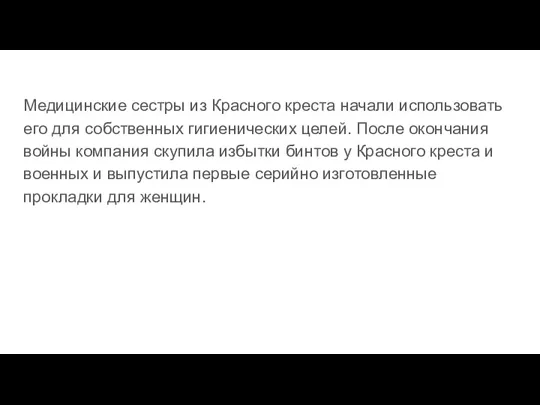 Медицинские сестры из Красного креста начали использовать его для собственных