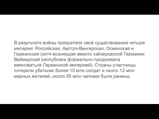 В результате войны прекратили своё существование четыре империи: Российская, Австро-Венгерская,