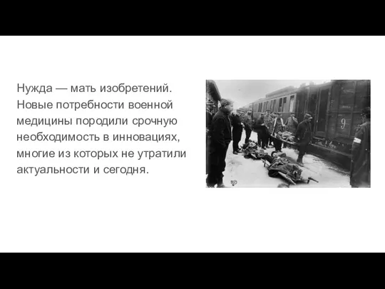 Нужда — мать изобретений. Новые потребности военной медицины породили срочную