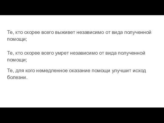 Те, кто скорее всего выживет независимо от вида полученной помощи;