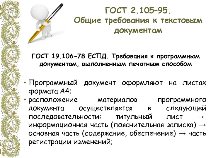 ГОСТ 2.105–95. Общие требования к текстовым документам ГОСТ 19.106-78 ЕСПД.