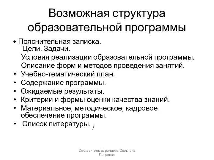 Возможная структура образовательной программы • Пояснительная записка. Цели. Задачи. Условия