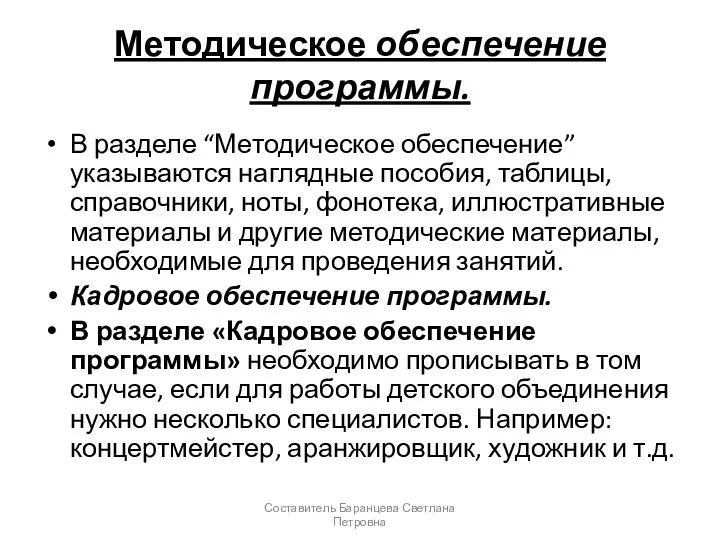 Методическое обеспечение программы. В разделе “Методическое обеспечение” указываются наглядные пособия,