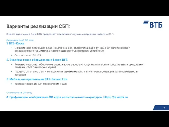 Варианты реализации СБП: В настоящее время Банк ВТБ предлагает клиентам