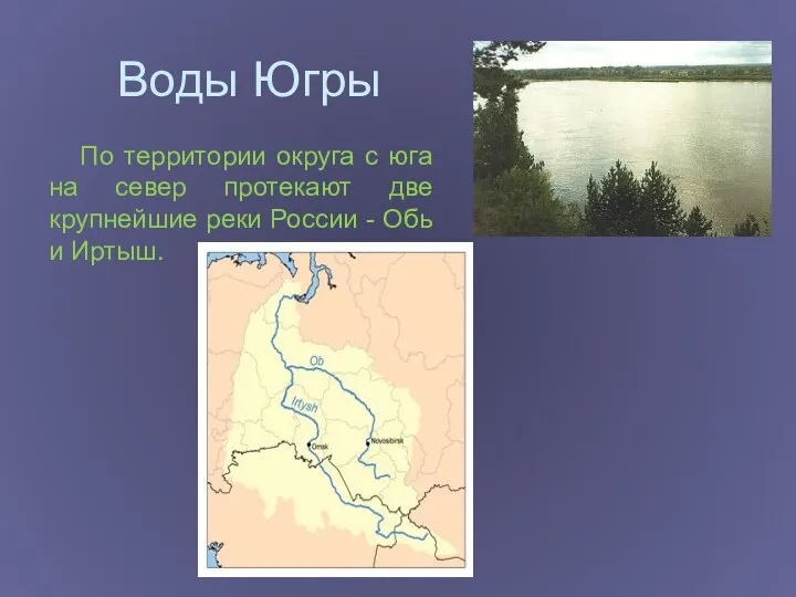 Воды Югры По территории округа с юга на север протекают