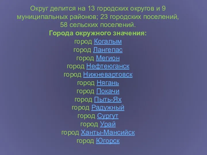 Округ делится на 13 городских округов и 9 муниципальных районов;