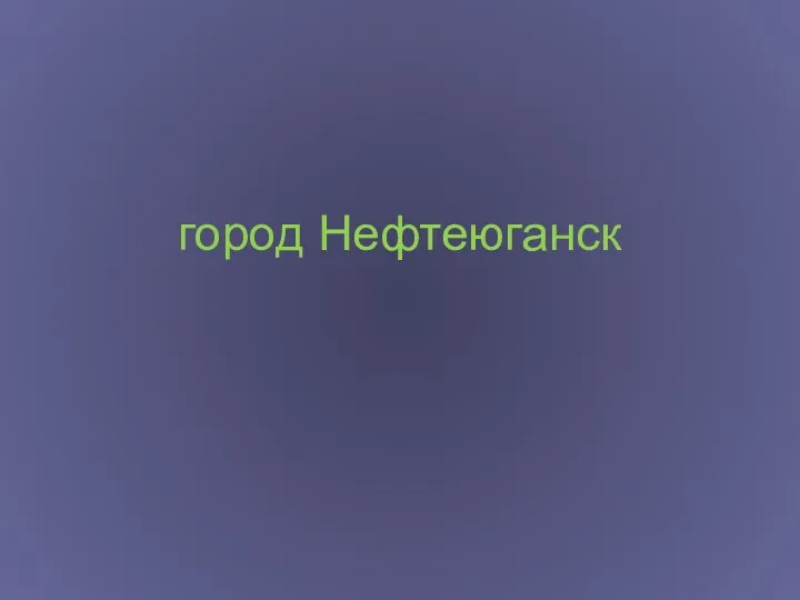 город Нефтеюганск