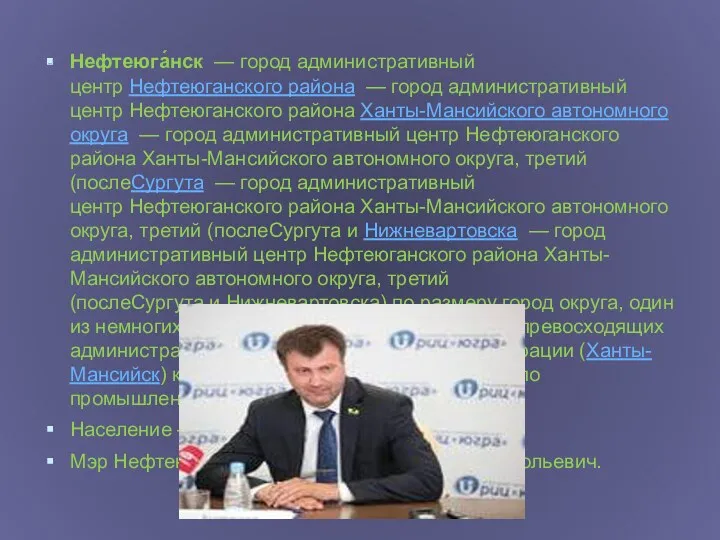 Нефтеюга́нск — город административный центр Нефтеюганского района — город административный