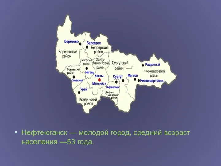 Нефтеюганск — молодой город, средний возраст населения —53 года.
