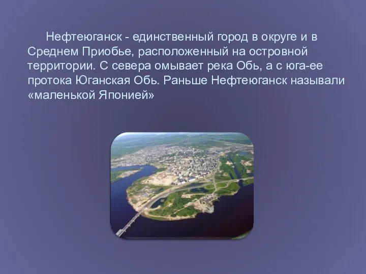 Нефтеюганск - единственный город в округе и в Среднем Приобье,