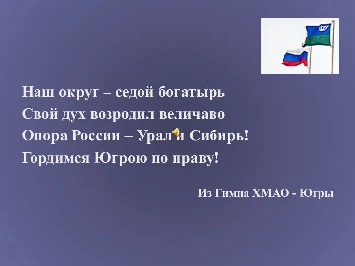 Наш округ – седой богатырь Свой дух возродил величаво Опора