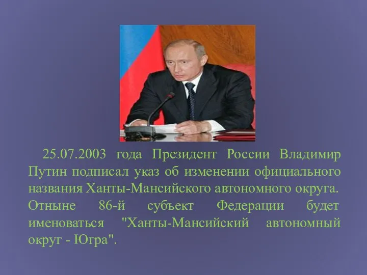 25.07.2003 года Президент России Владимир Путин подписал указ об изменении