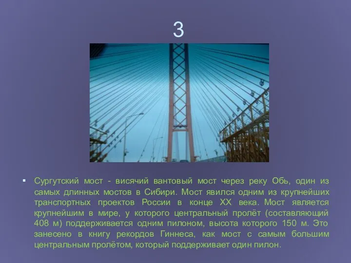 3 Сургутский мост - висячий вантовый мост через реку Обь,