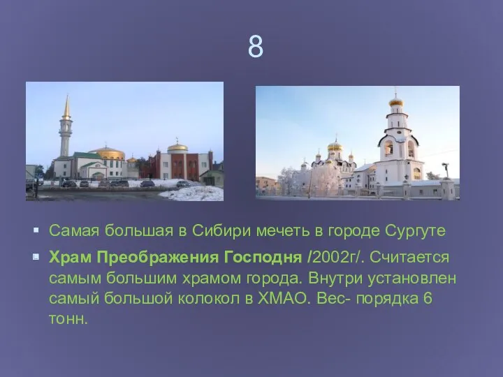 8 Самая большая в Сибири мечеть в городе Сургуте Храм