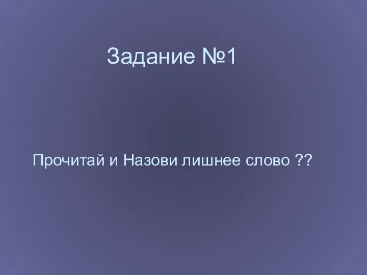 Задание №1 Прочитай и Назови лишнее слово ??