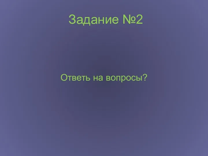 Задание №2 Ответь на вопросы?