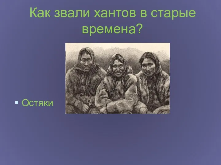 Как звали хантов в старые времена? Остяки