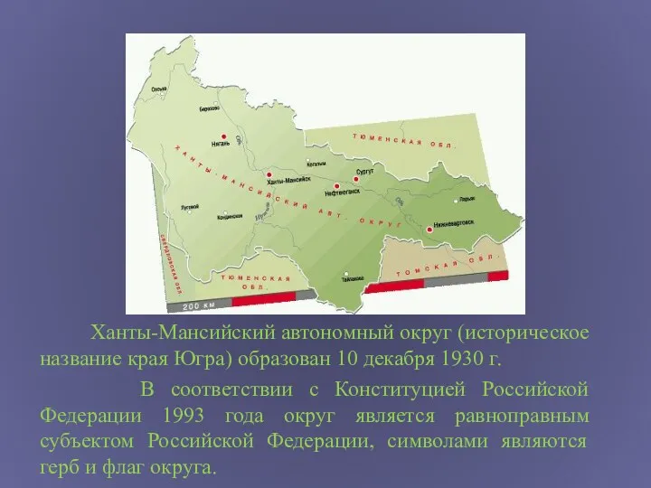 Ханты-Мансийский автономный округ (историческое название края Югра) образован 10 декабря