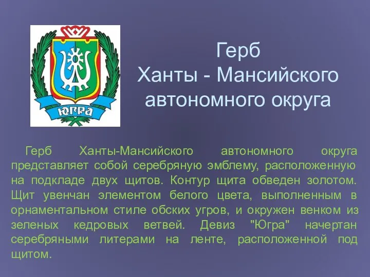 Герб Ханты - Мансийского автономного округа Герб Ханты-Мансийского автономного округа