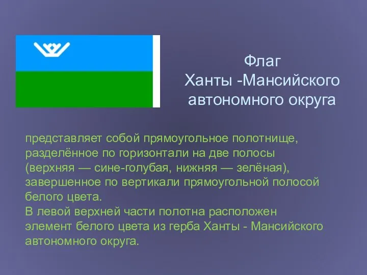 Флаг Ханты -Мансийского автономного округа представляет собой прямоугольное полотнище, разделённое