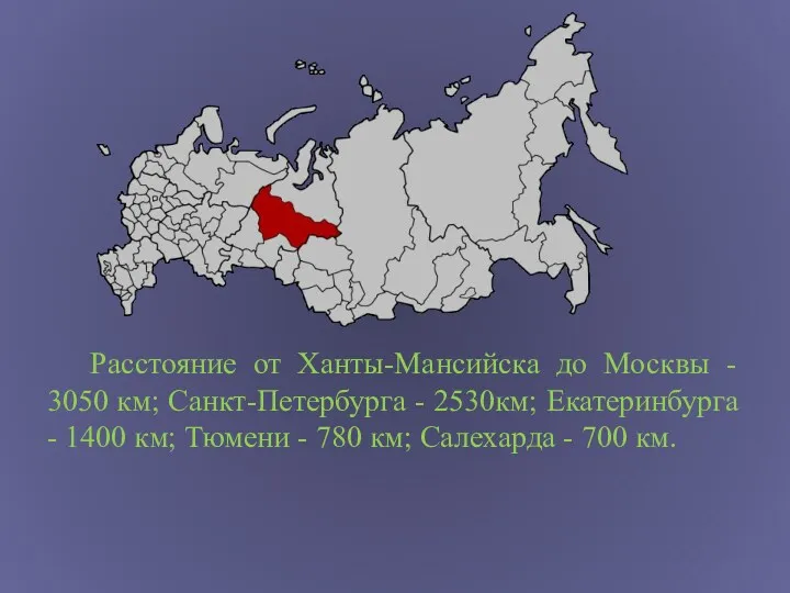 Расстояние от Ханты-Мансийска до Москвы - 3050 км; Санкт-Петербурга -