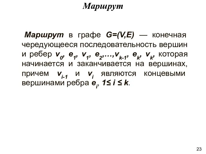 Маршрут в графе G=(V,E) — конечная чередующееся последовательность вершин и