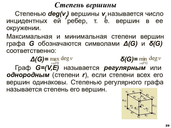 Степенью deg(vj) вершины vj называется число инцидентных ей ребер, т.