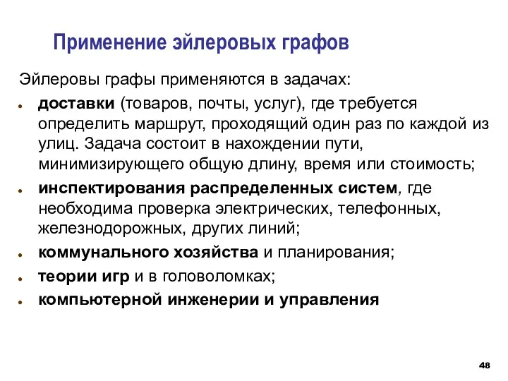 Применение эйлеровых графов Эйлеровы графы применяются в задачах: доставки (товаров,