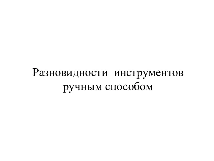 Разновидности инструментов ручным способом