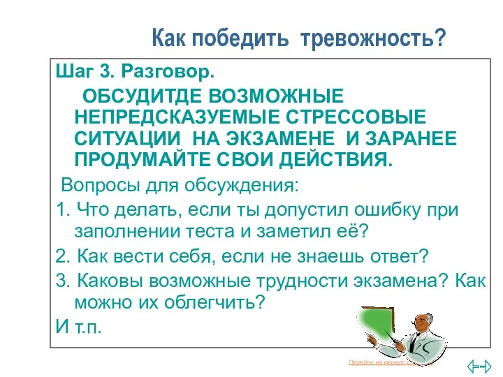 Как победить тревожность? Шаг 3. Разговор. ОБСУДИТДЕ ВОЗМОЖНЫЕ НЕПРЕДСКАЗУЕМЫЕ СТРЕССОВЫЕ