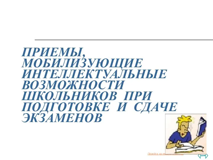 ПРИЕМЫ, МОБИЛИЗУЮЩИЕ ИНТЕЛЛЕКТУАЛЬНЫЕ ВОЗМОЖНОСТИ ШКОЛЬНИКОВ ПРИ ПОДГОТОВКЕ И СДАЧЕ ЭКЗАМЕНОВ