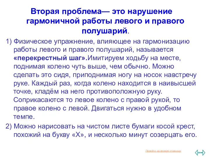 Вторая проблема— это нарушение гармоничной работы левого и правого полушарий.