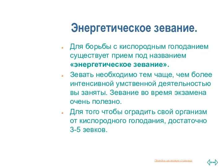 Энергетическое зевание. Для борьбы с кислородным голоданием существует прием под