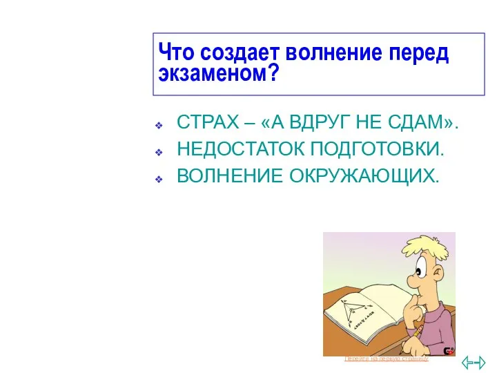 Что создает волнение перед экзаменом? СТРАХ – «А ВДРУГ НЕ СДАМ». НЕДОСТАТОК ПОДГОТОВКИ. ВОЛНЕНИЕ ОКРУЖАЮЩИХ.