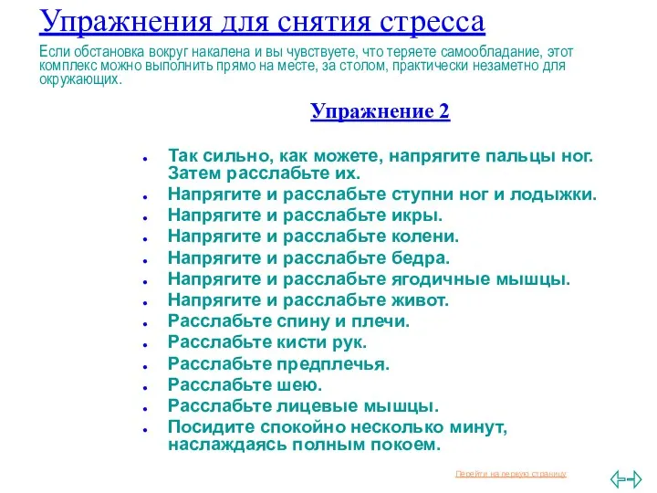 Упражнения для снятия стресса Если обстановка вокруг накалена и вы