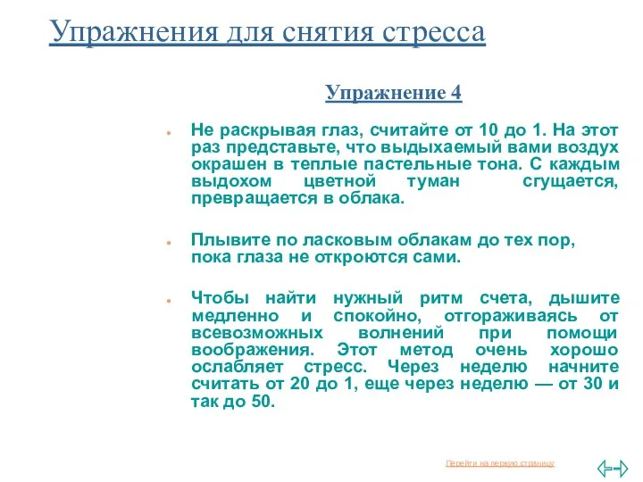 Упражнения для снятия стресса Упражнение 4 Не раскрывая глаз, считайте