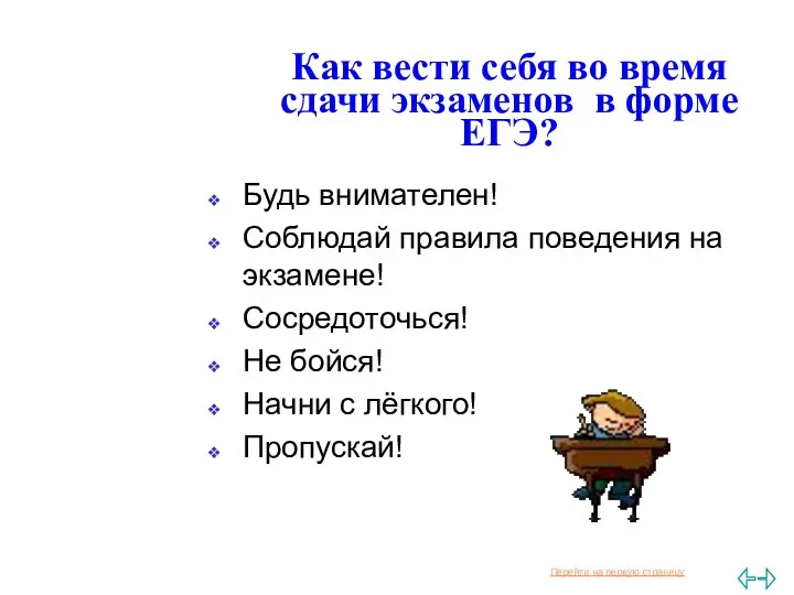 Как вести себя во время сдачи экзаменов в форме ЕГЭ?