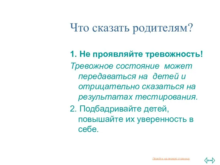 Что сказать родителям? 1. Не проявляйте тревожность! Тревожное состояние может