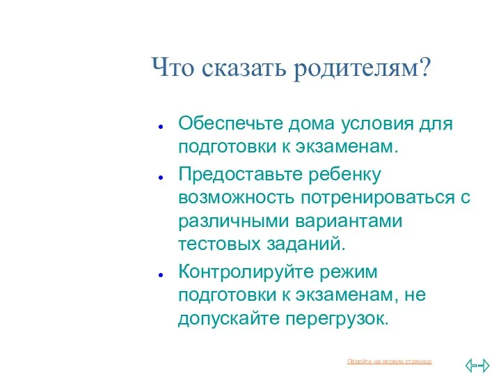 Что сказать родителям? Обеспечьте дома условия для подготовки к экзаменам.