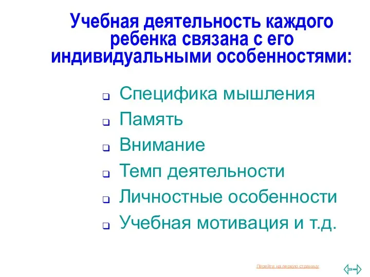 Учебная деятельность каждого ребенка связана с его индивидуальными особенностями: Специфика