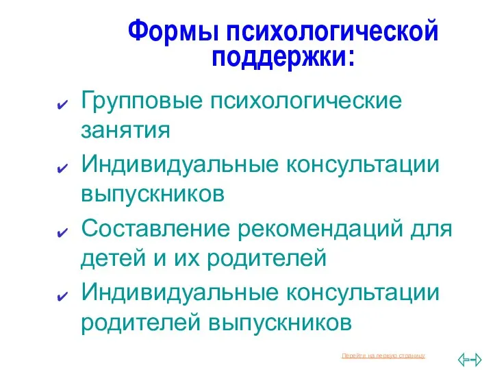 Формы психологической поддержки: Групповые психологические занятия Индивидуальные консультации выпускников Составление