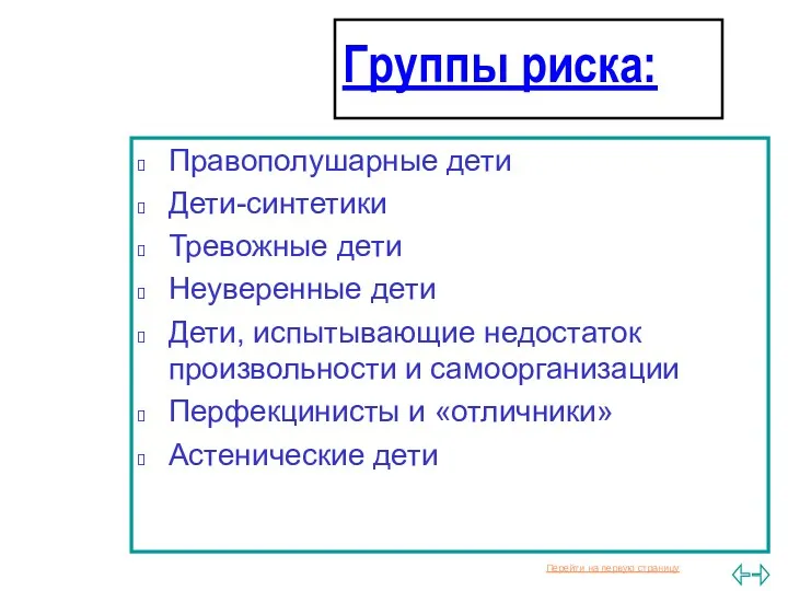 Группы риска: Правополушарные дети Дети-синтетики Тревожные дети Неуверенные дети Дети,