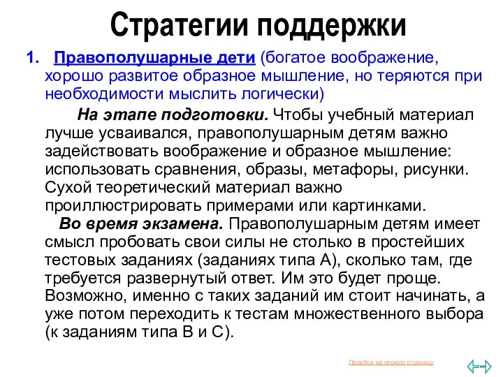 Стратегии поддержки 1. Правополушарные дети (богатое воображение, хорошо развитое образное