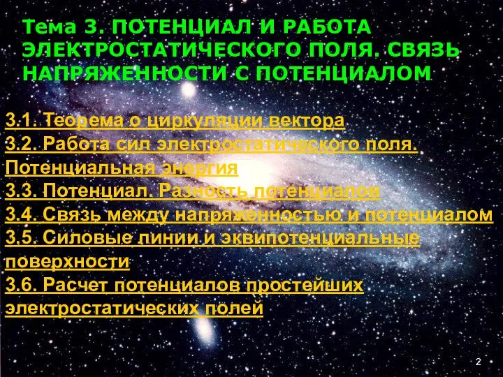 Тема 3. ПОТЕНЦИАЛ И РАБОТА ЭЛЕКТРОСТАТИЧЕСКОГО ПОЛЯ. СВЯЗЬ НАПРЯЖЕННОСТИ С