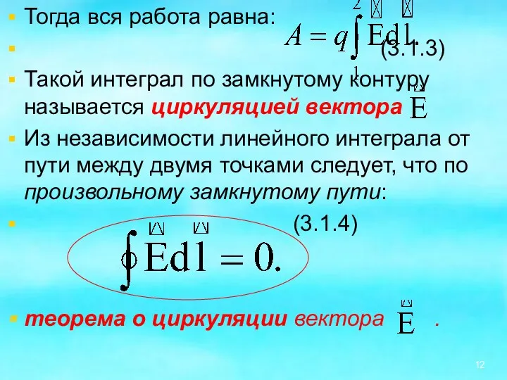 Тогда вся работа равна: (3.1.3) Такой интеграл по замкнутому контуру