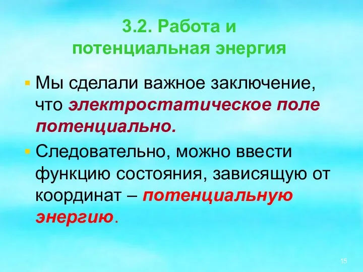 3.2. Работа и потенциальная энергия Мы сделали важное заключение, что