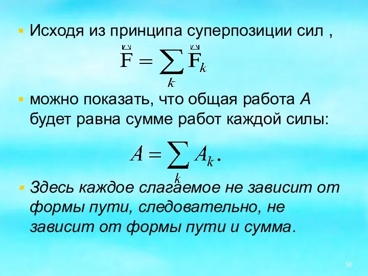 Исходя из принципа суперпозиции сил , можно показать, что общая