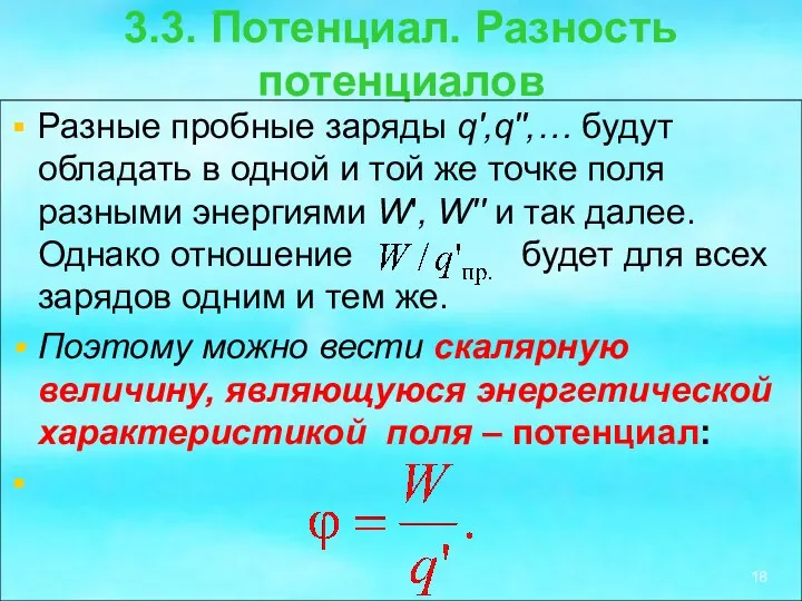 3.3. Потенциал. Разность потенциалов Разные пробные заряды q',q'',… будут обладать